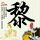 蓝精灵